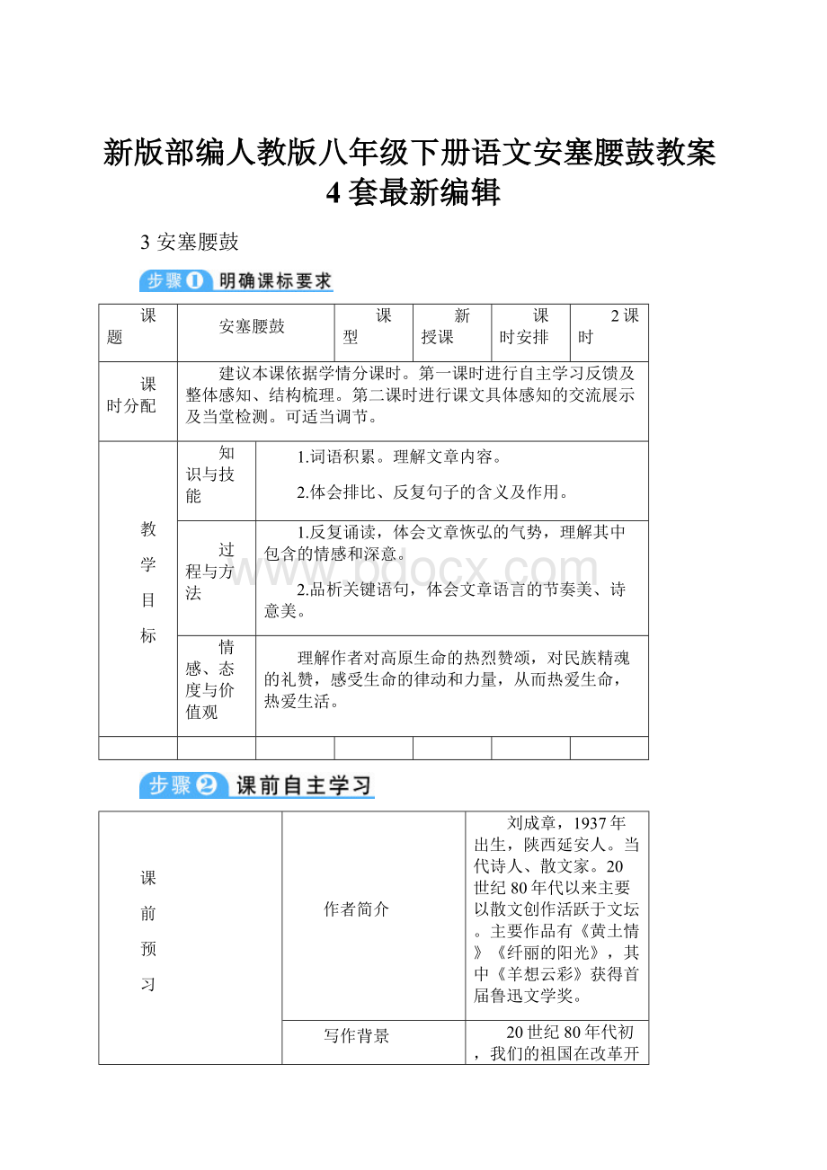 新版部编人教版八年级下册语文安塞腰鼓教案4套最新编辑.docx