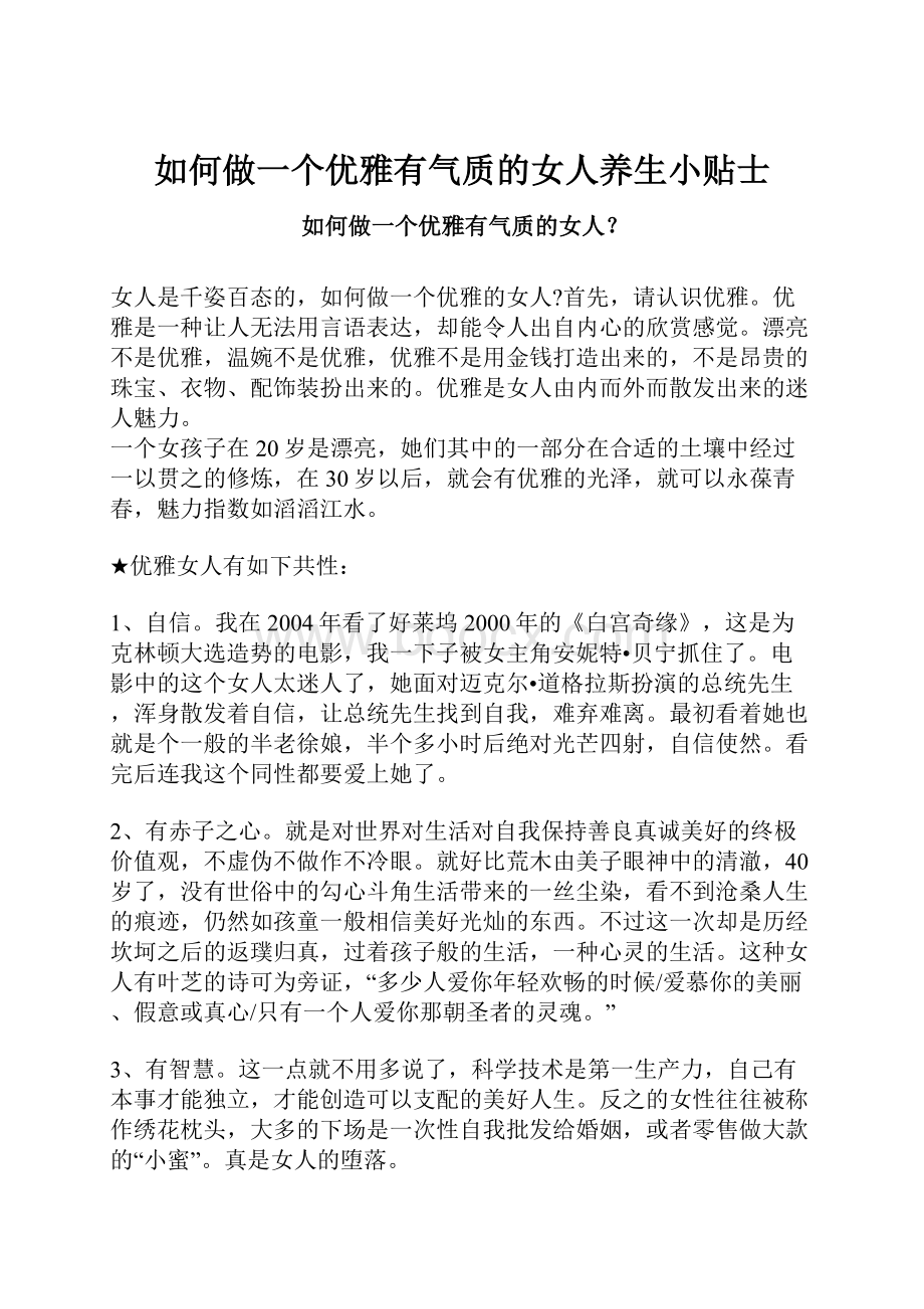 如何做一个优雅有气质的女人养生小贴士.docx