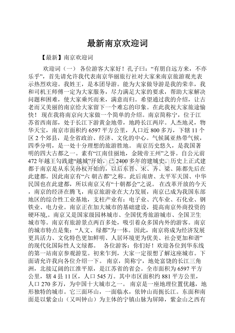 最新南京欢迎词.docx_第1页