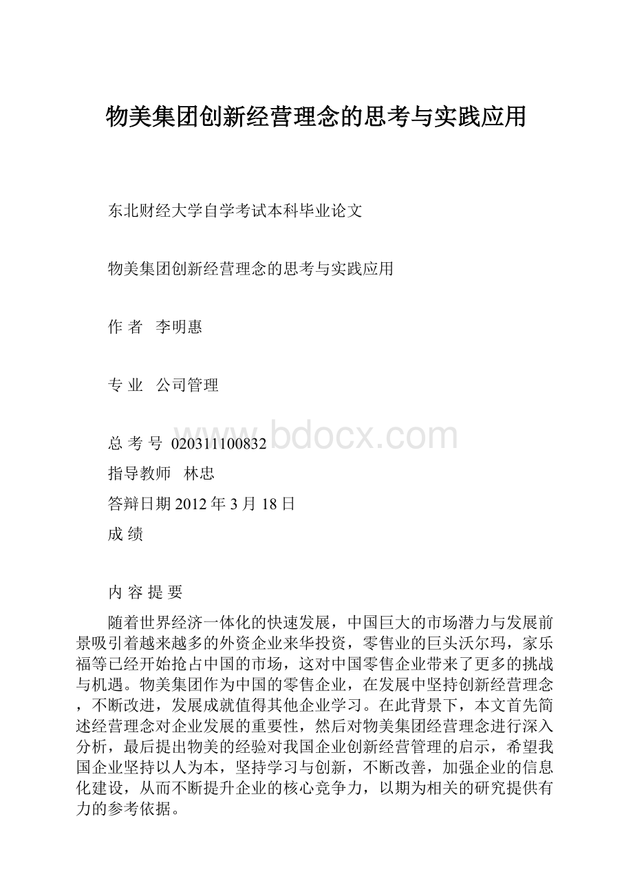 物美集团创新经营理念的思考与实践应用.docx_第1页