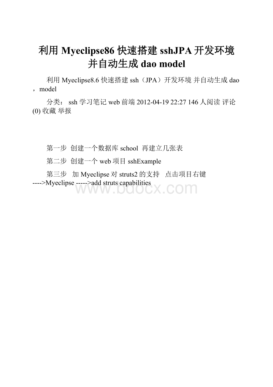 利用 Myeclipse86 快速搭建sshJPA开发环境 并自动生成dao model.docx