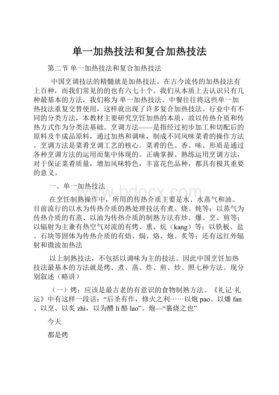 单一加热技法和复合加热技法.docx_第1页