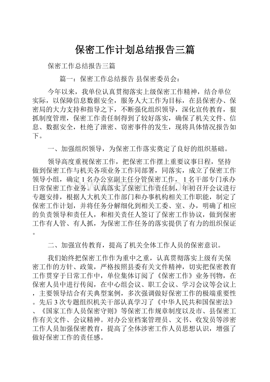 保密工作计划总结报告三篇.docx_第1页