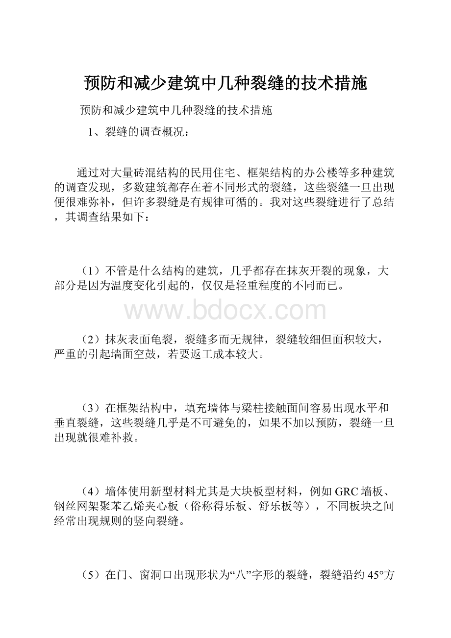 预防和减少建筑中几种裂缝的技术措施.docx