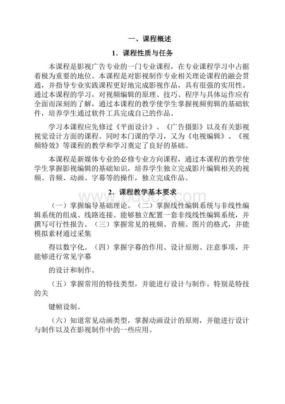 非线性编辑教学大纲.docx_第2页