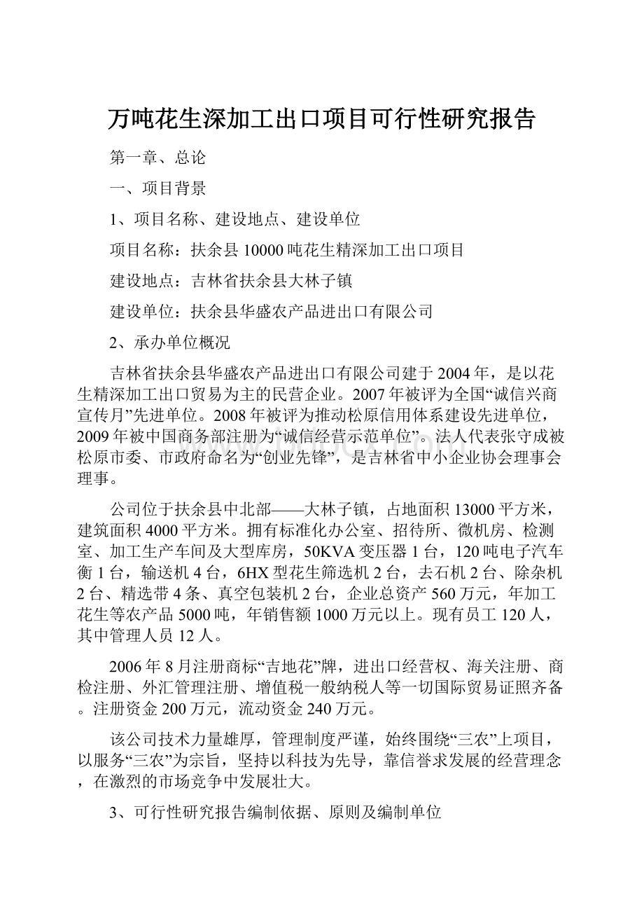 万吨花生深加工出口项目可行性研究报告.docx_第1页