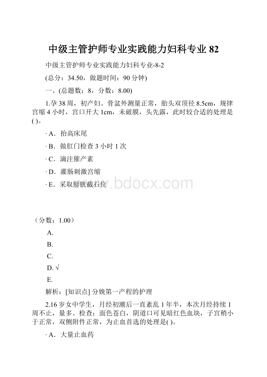 中级主管护师专业实践能力妇科专业82.docx