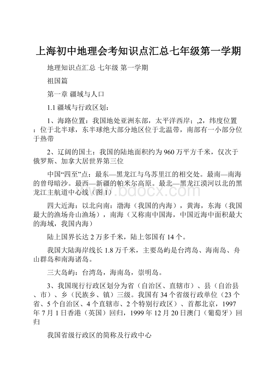 上海初中地理会考知识点汇总七年级第一学期.docx