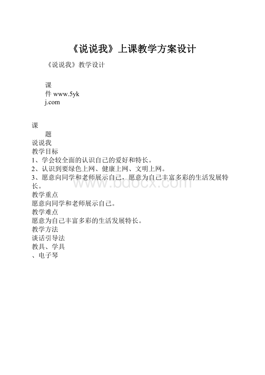 《说说我》上课教学方案设计.docx_第1页