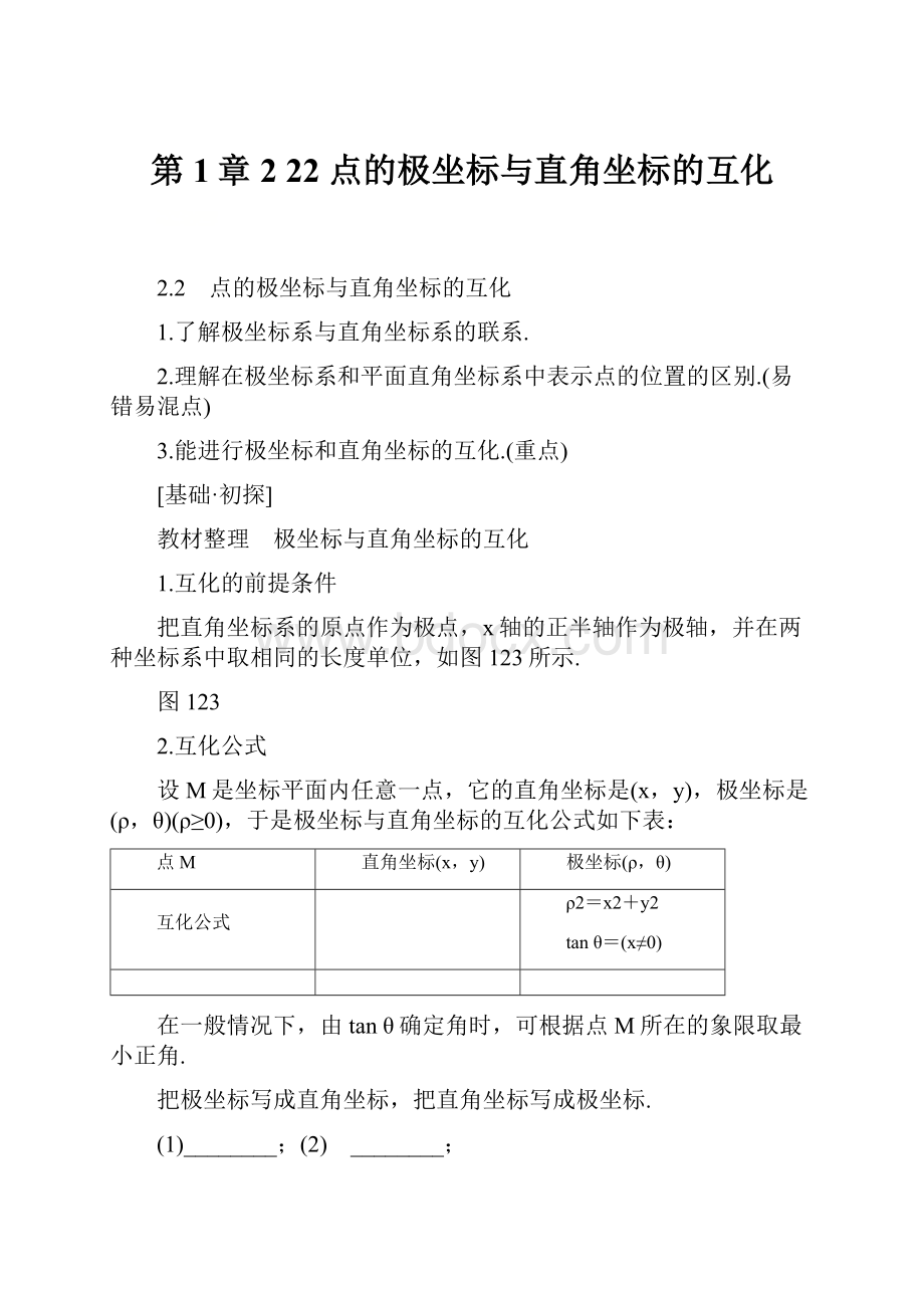 第1章 2 22 点的极坐标与直角坐标的互化.docx