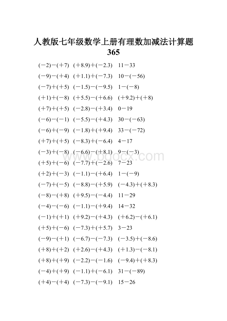 人教版七年级数学上册有理数加减法计算题 365.docx