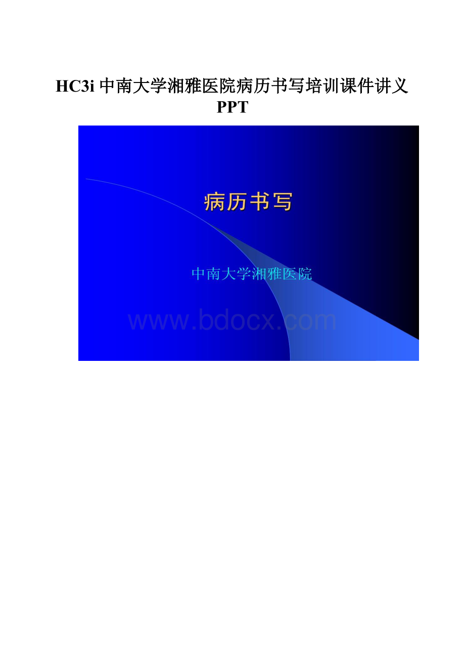 HC3i中南大学湘雅医院病历书写培训课件讲义PPT.docx