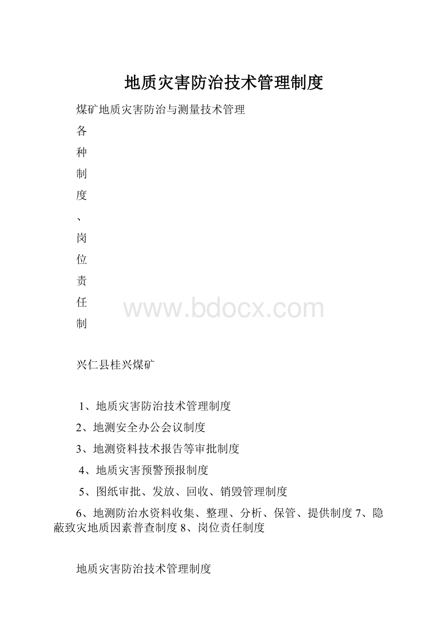 地质灾害防治技术管理制度.docx_第1页