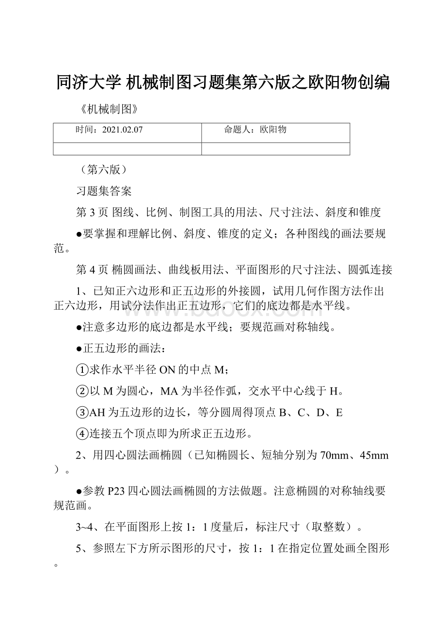 同济大学 机械制图习题集第六版之欧阳物创编.docx