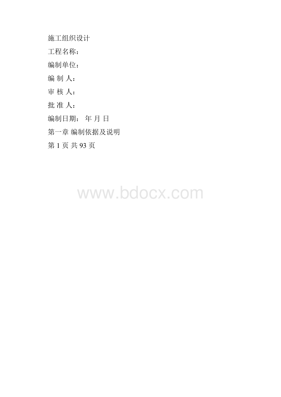 预制标施工组织设计doc.docx_第3页