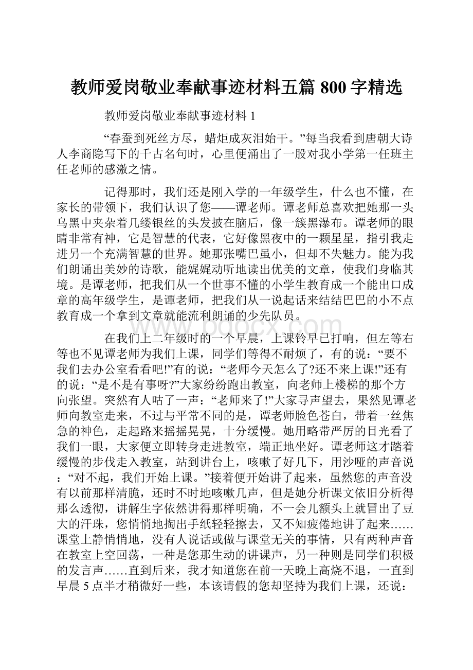 教师爱岗敬业奉献事迹材料五篇800字精选.docx_第1页