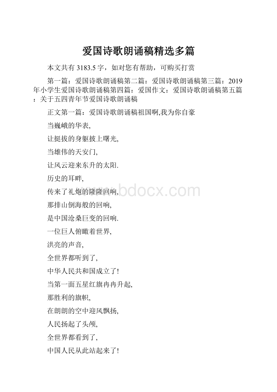 爱国诗歌朗诵稿精选多篇.docx