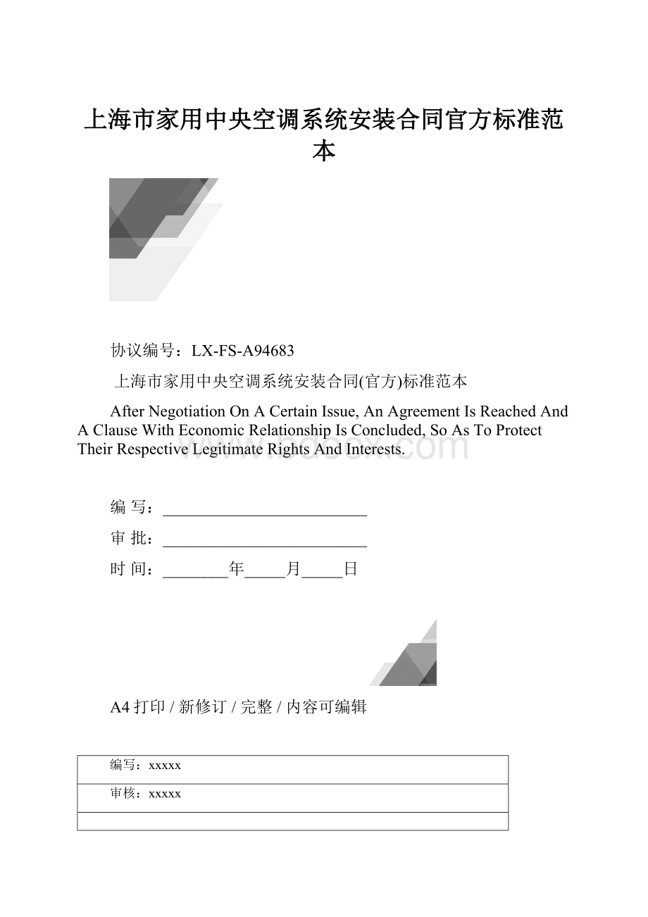 上海市家用中央空调系统安装合同官方标准范本.docx_第1页