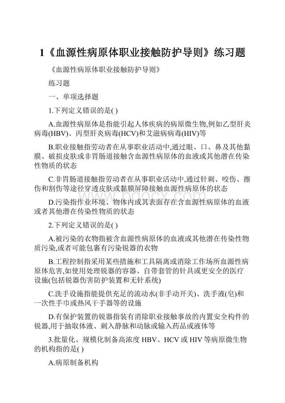 1《血源性病原体职业接触防护导则》练习题.docx_第1页