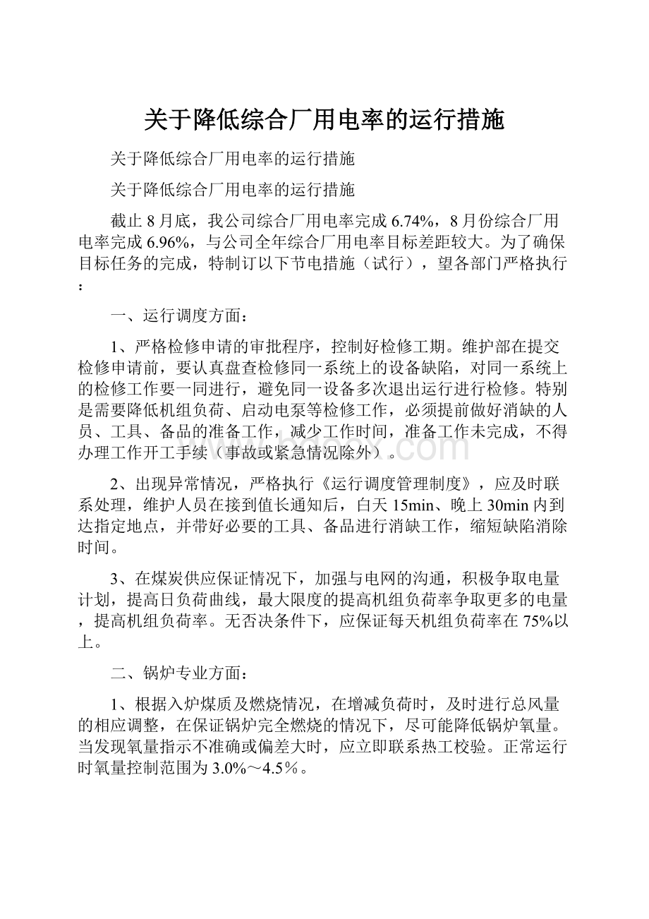 关于降低综合厂用电率的运行措施.docx