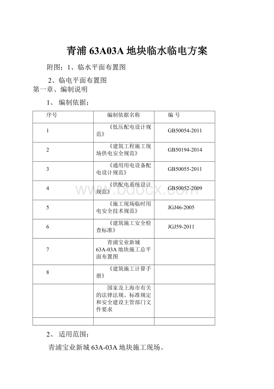 青浦63A03A地块临水临电方案.docx_第1页