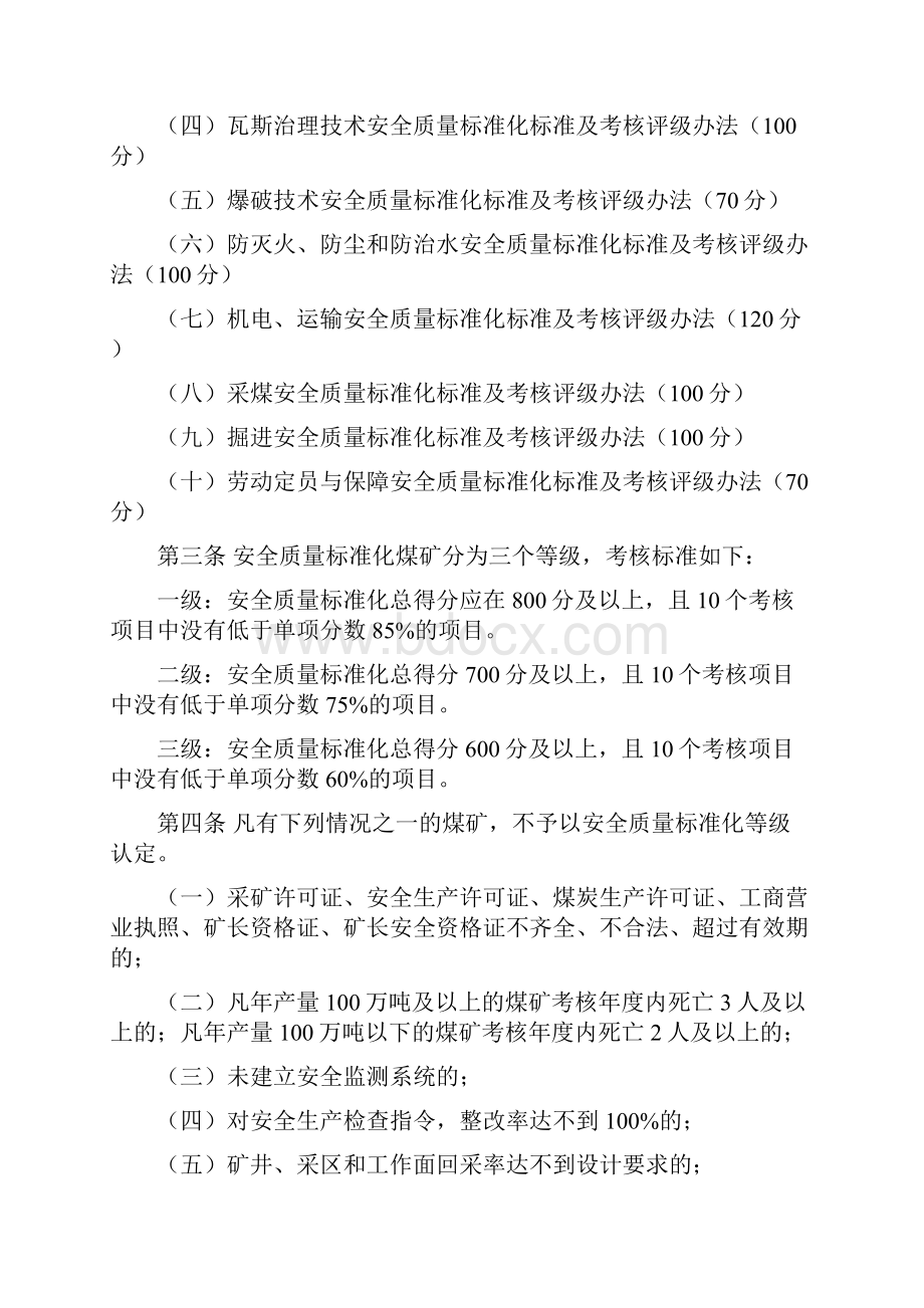 7内蒙古自治区煤矿安全质量标准化标准及考核评级办法.docx_第2页