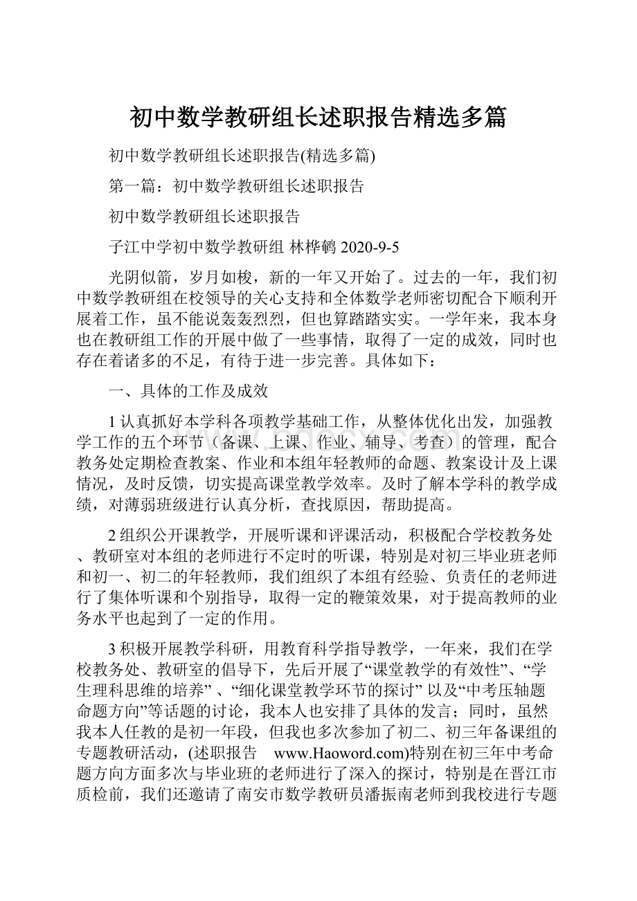 初中数学教研组长述职报告精选多篇.docx