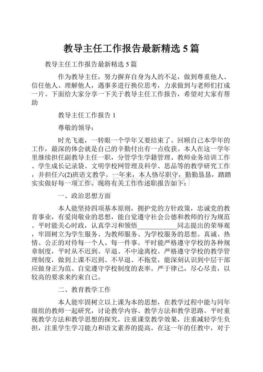 教导主任工作报告最新精选5篇.docx_第1页