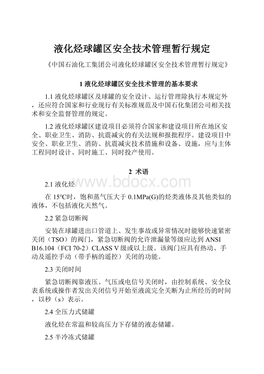 液化烃球罐区安全技术管理暂行规定.docx_第1页