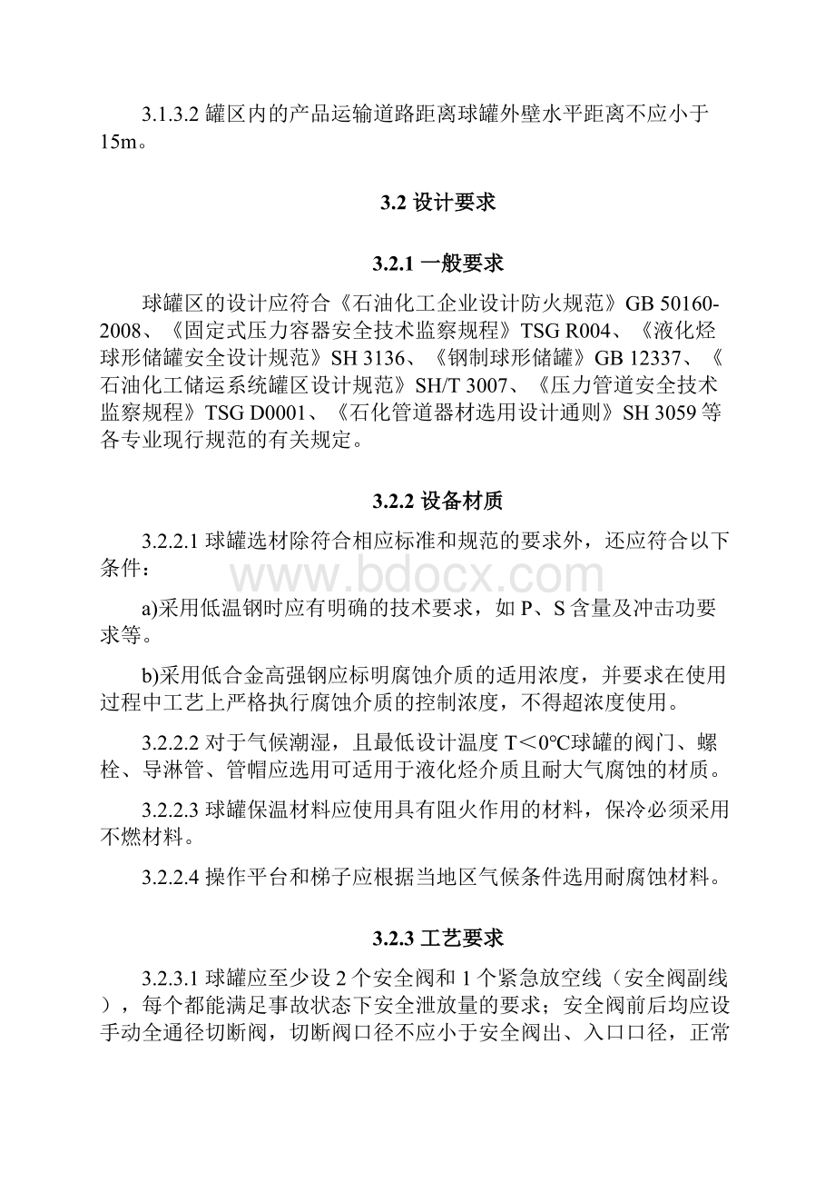 液化烃球罐区安全技术管理暂行规定.docx_第3页