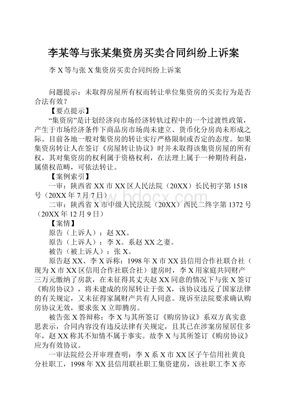 李某等与张某集资房买卖合同纠纷上诉案.docx_第1页