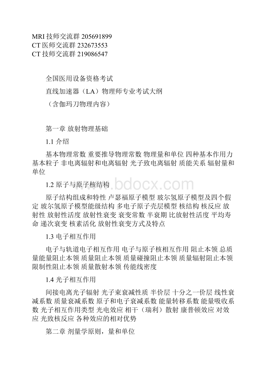 全国医用设备资格考试 直线加速器la物理师专业考试大纲 版教学提纲.docx_第2页