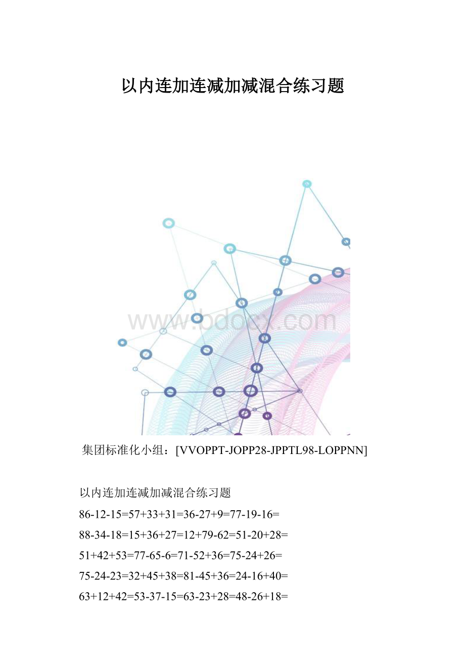 以内连加连减加减混合练习题.docx