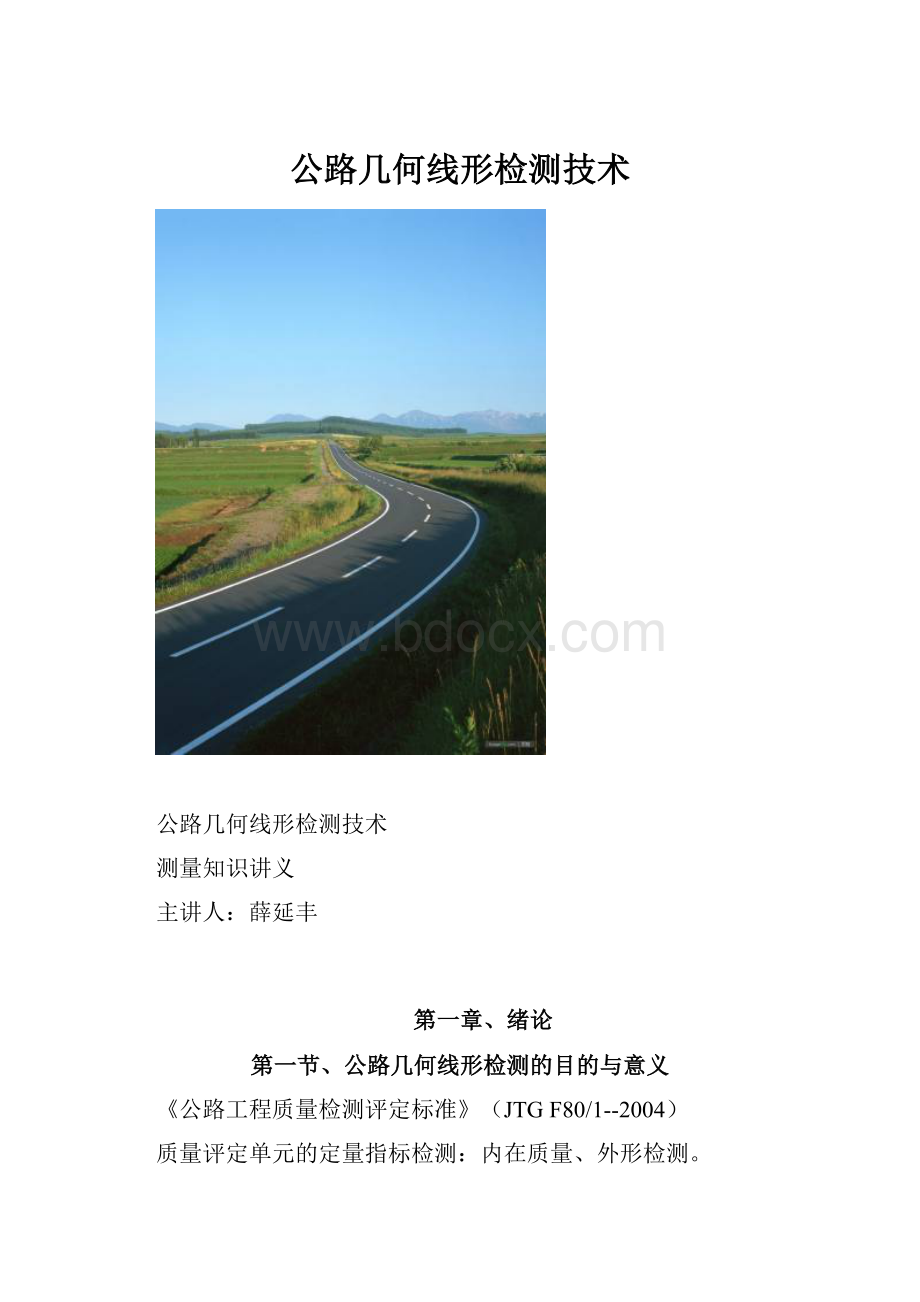 公路几何线形检测技术.docx