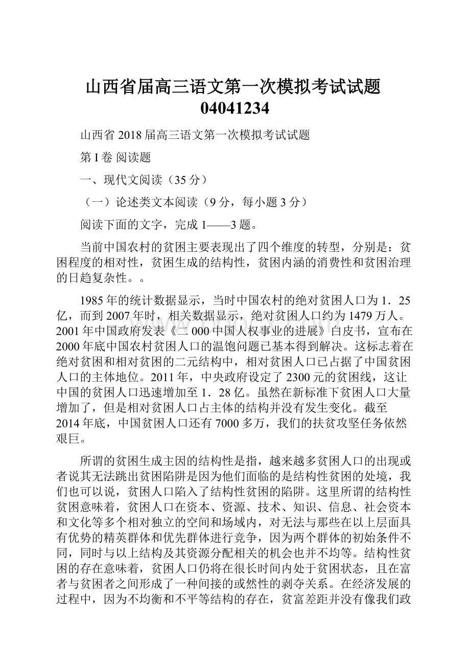 山西省届高三语文第一次模拟考试试题04041234.docx