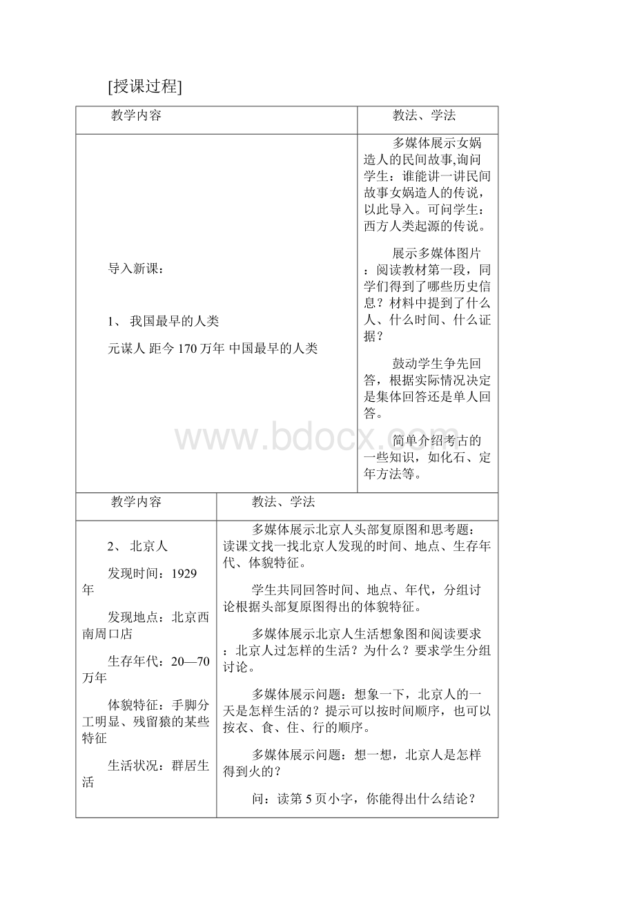 新课标人教版历史七年级上册教案全册.docx_第3页