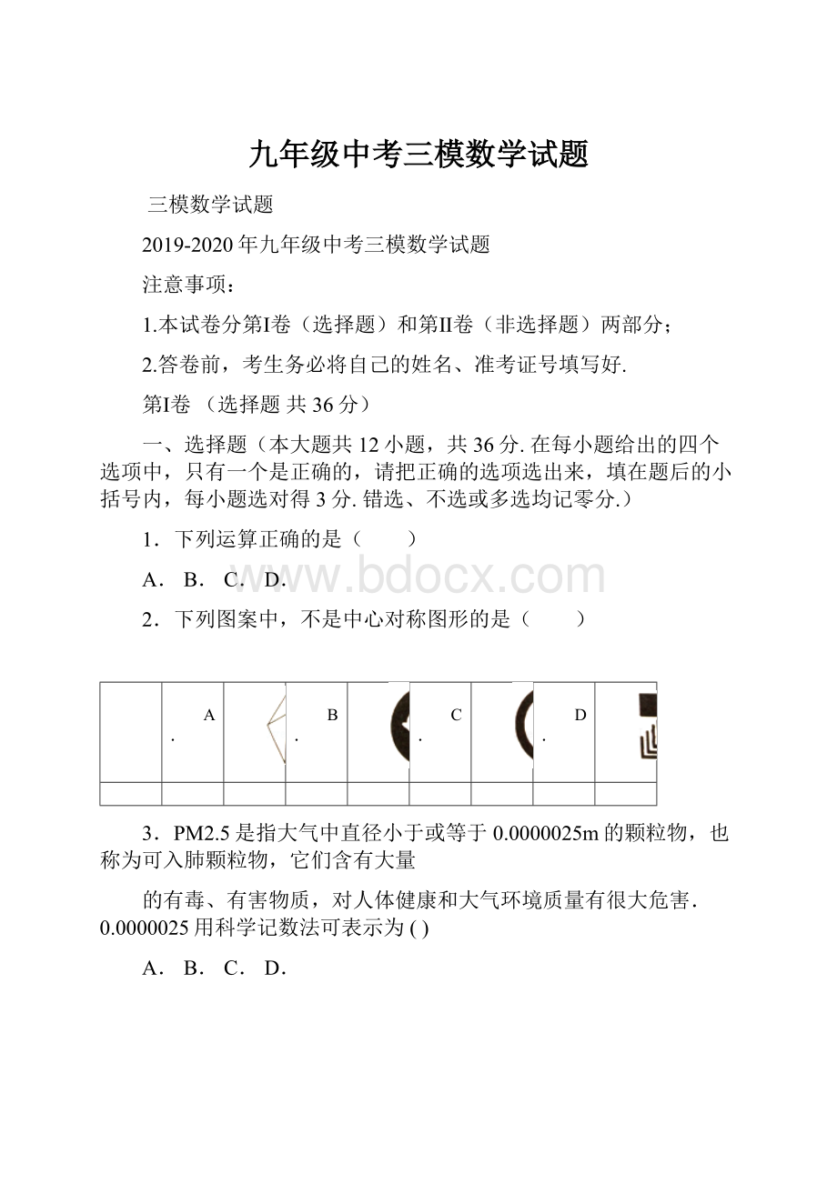 九年级中考三模数学试题.docx_第1页