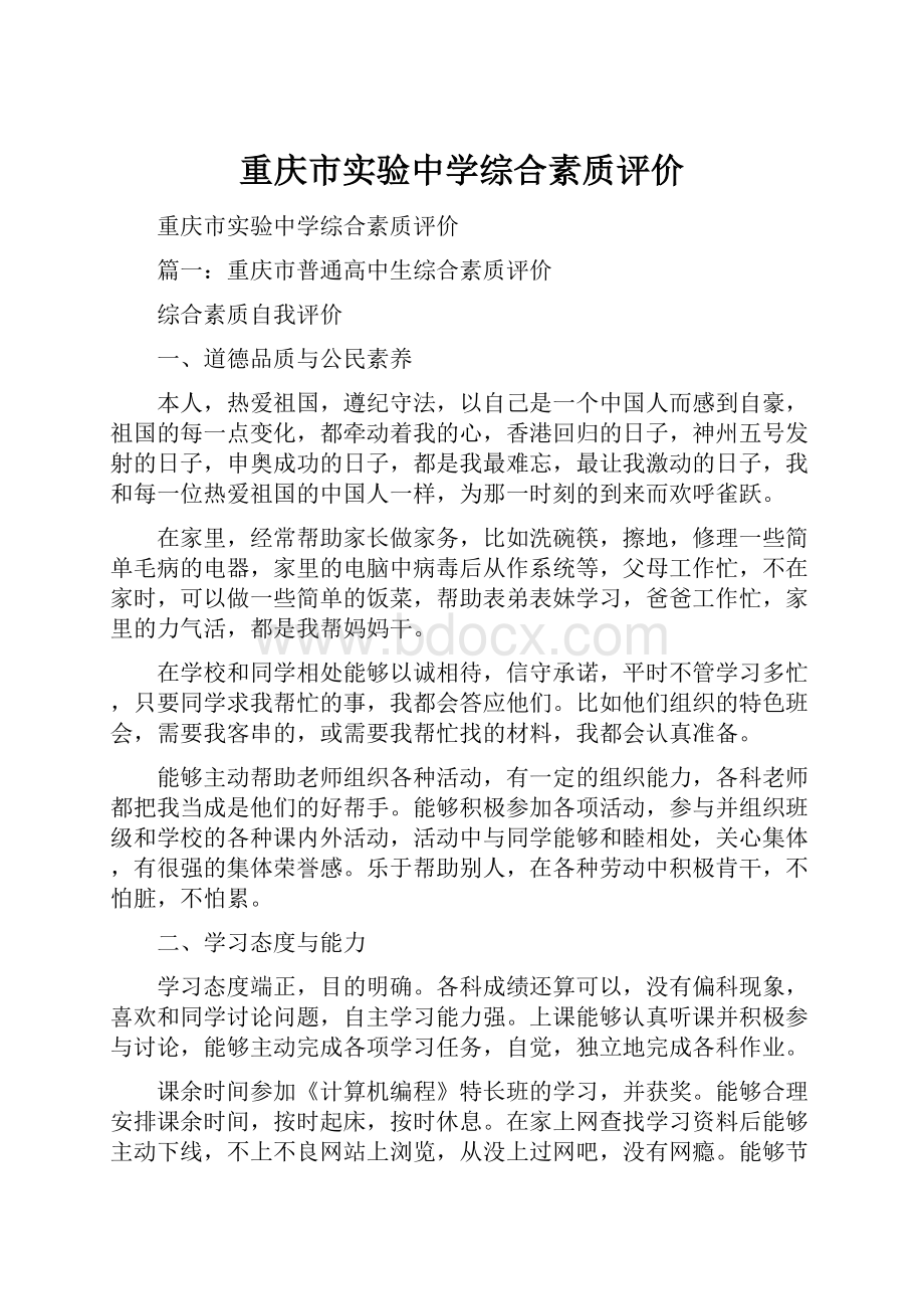 重庆市实验中学综合素质评价.docx