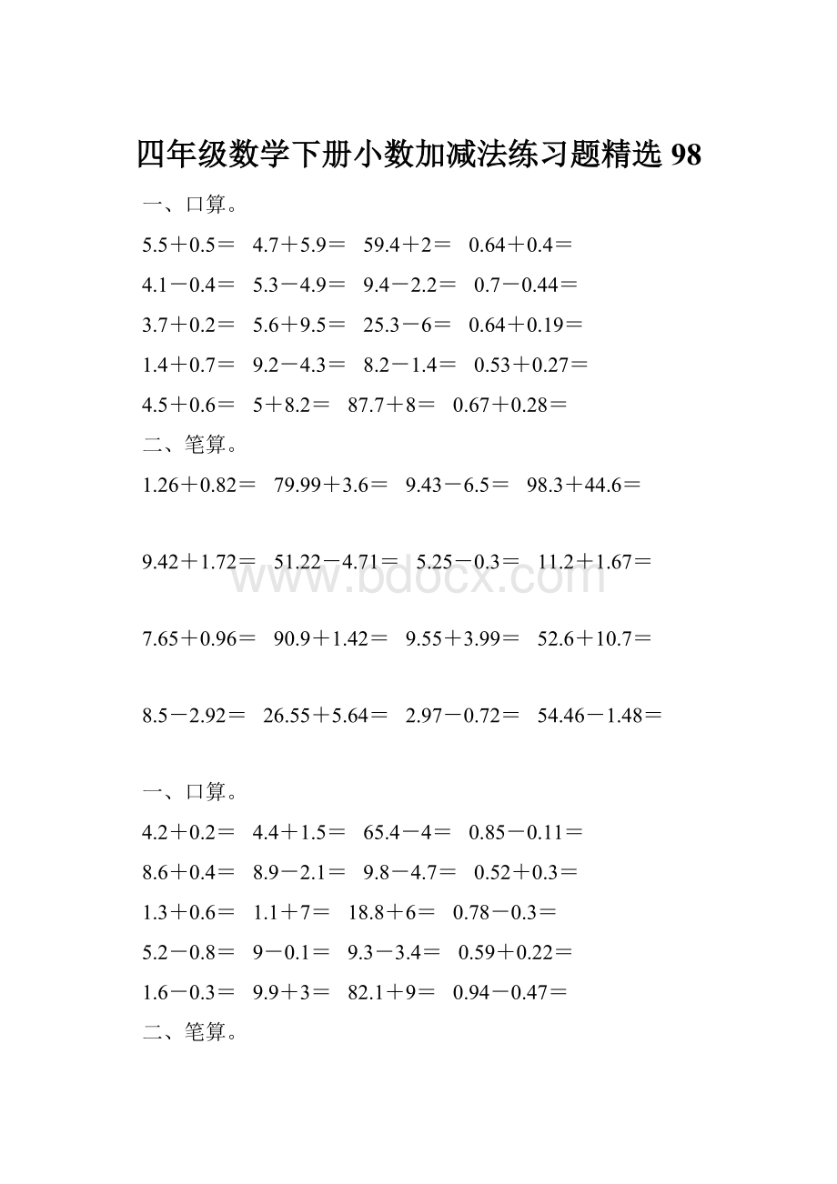 四年级数学下册小数加减法练习题精选98.docx_第1页