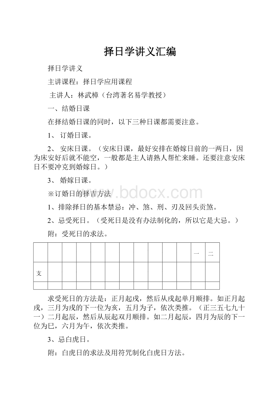 择日学讲义汇编.docx