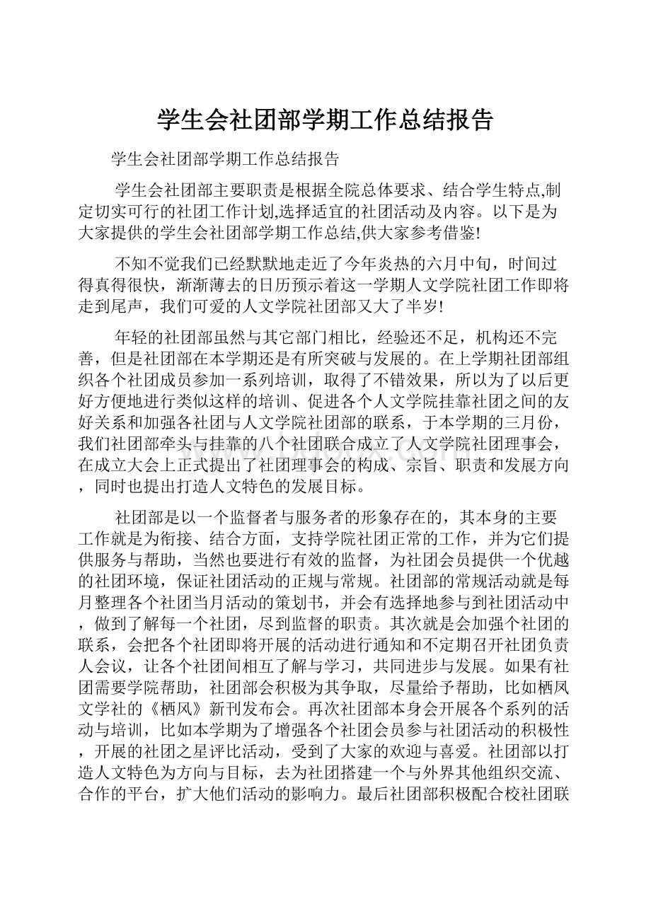 学生会社团部学期工作总结报告.docx