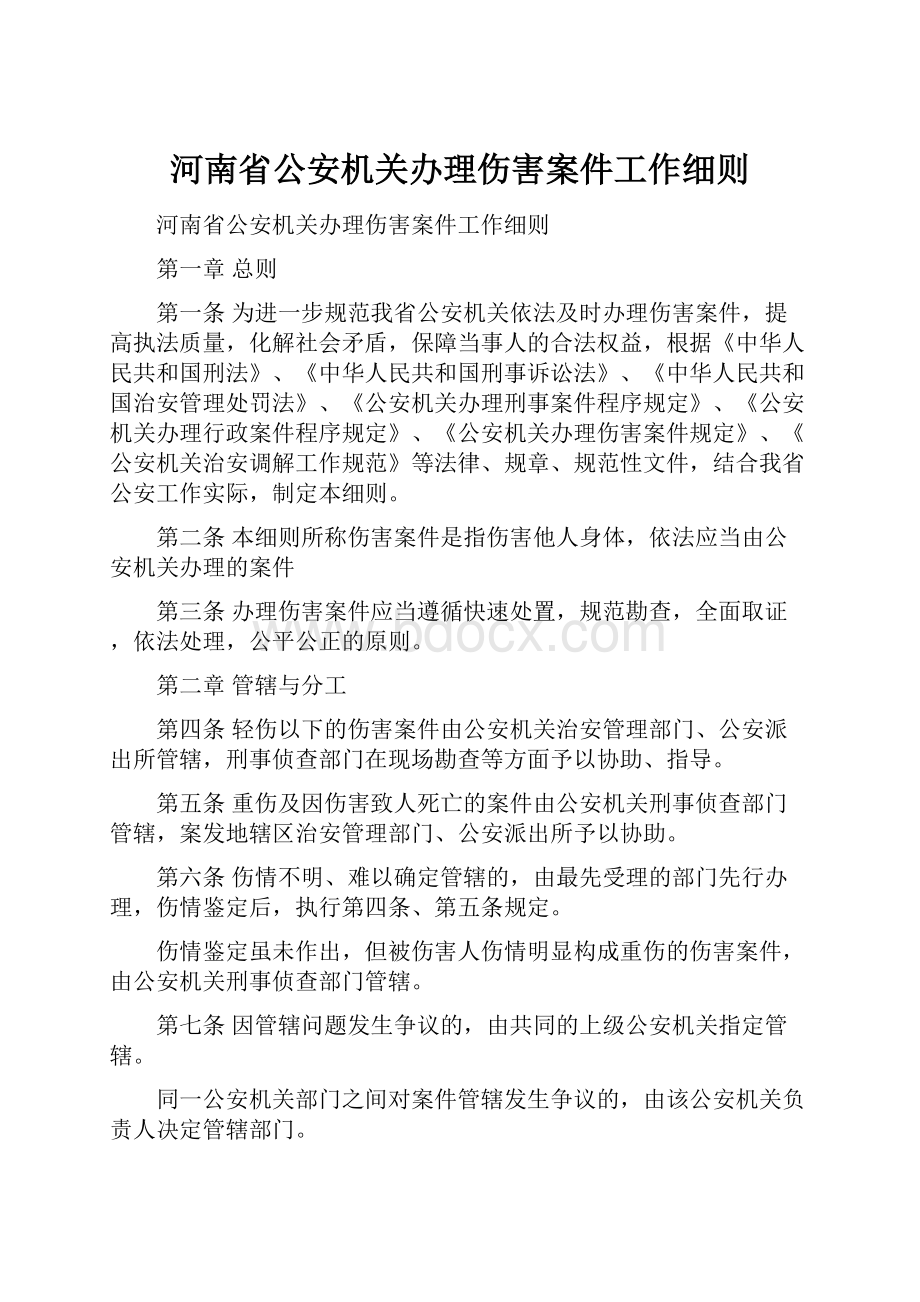 河南省公安机关办理伤害案件工作细则.docx_第1页