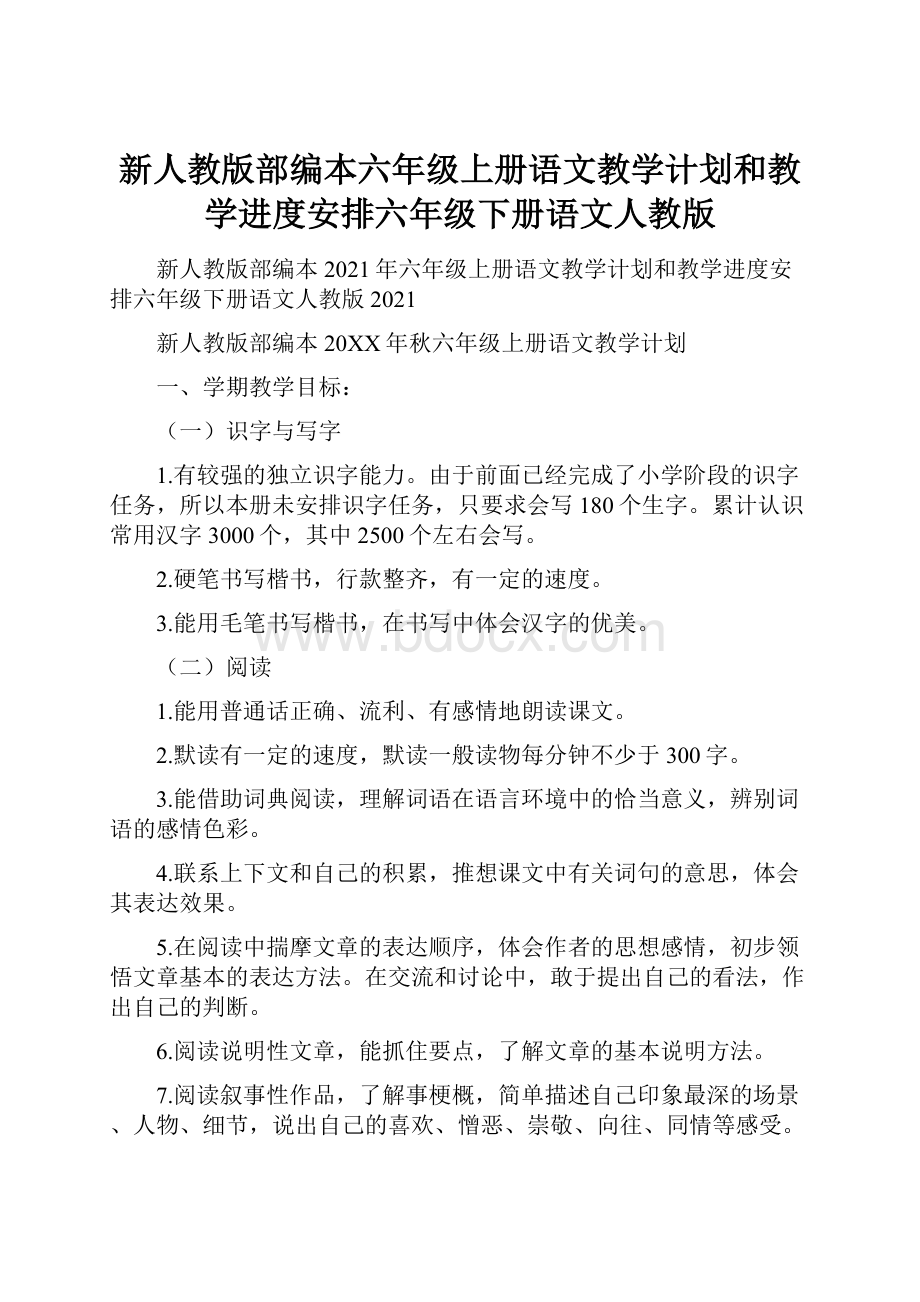 新人教版部编本六年级上册语文教学计划和教学进度安排六年级下册语文人教版.docx_第1页