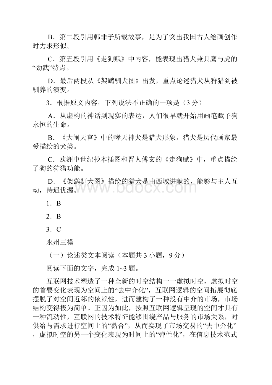 湖南省届高三语文模拟试题精选汇编论述类文本阅读专题.docx_第3页