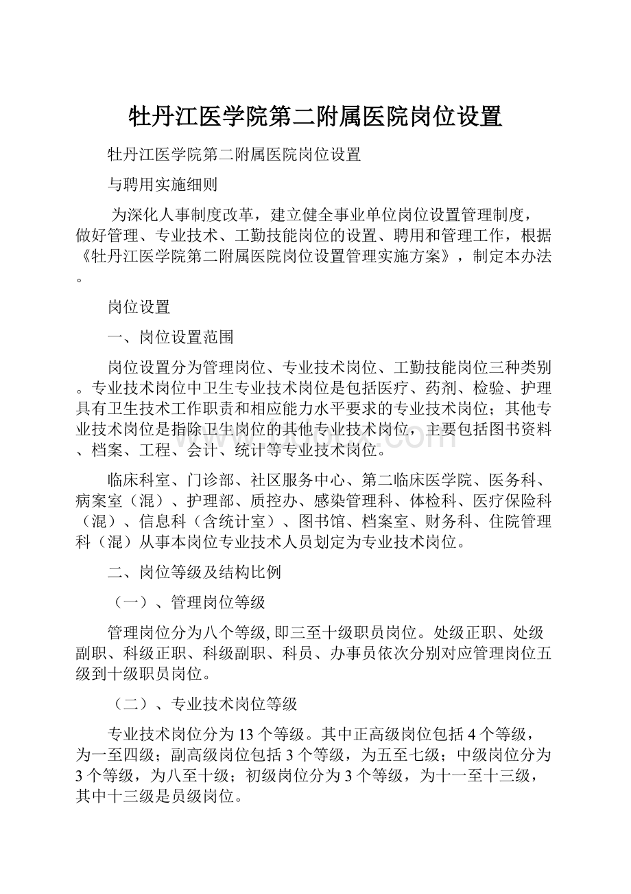 牡丹江医学院第二附属医院岗位设置.docx