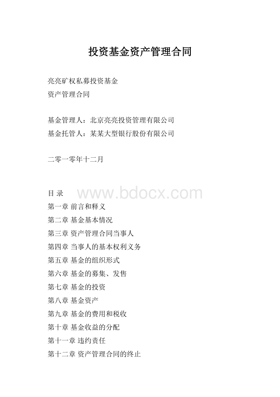 投资基金资产管理合同.docx_第1页