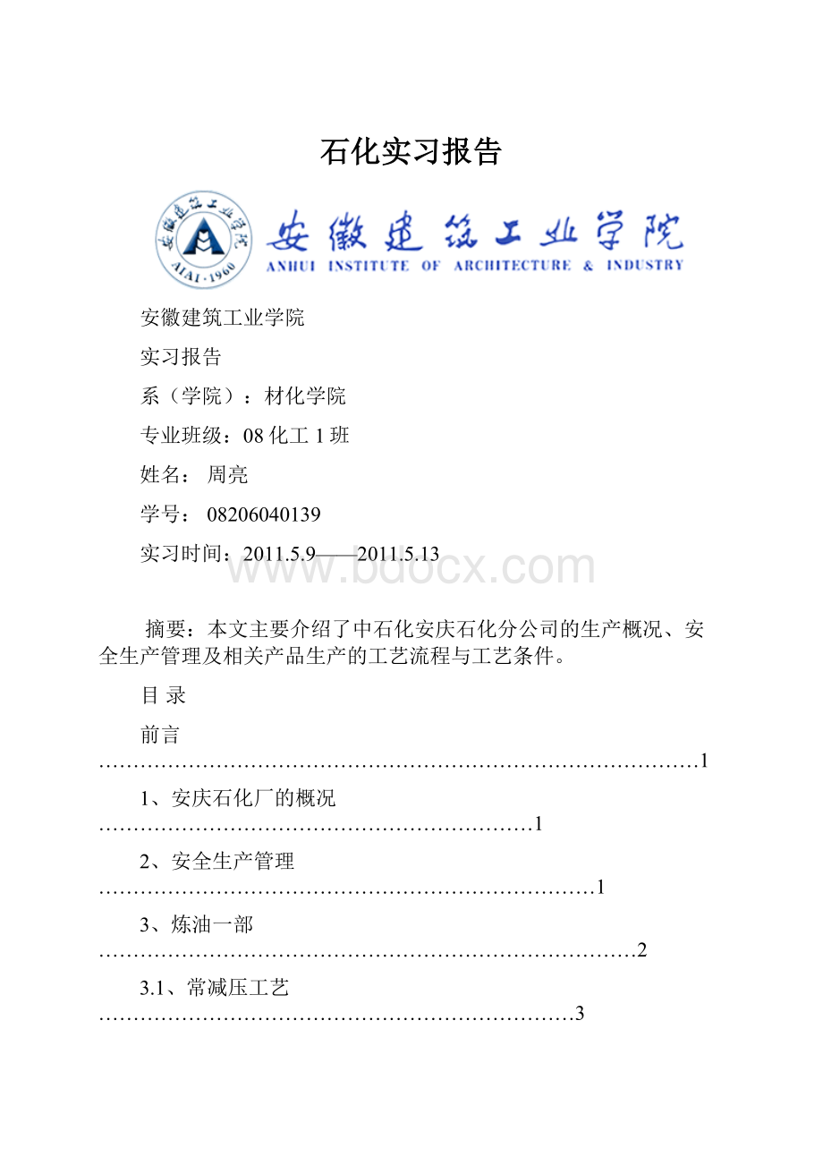 石化实习报告.docx