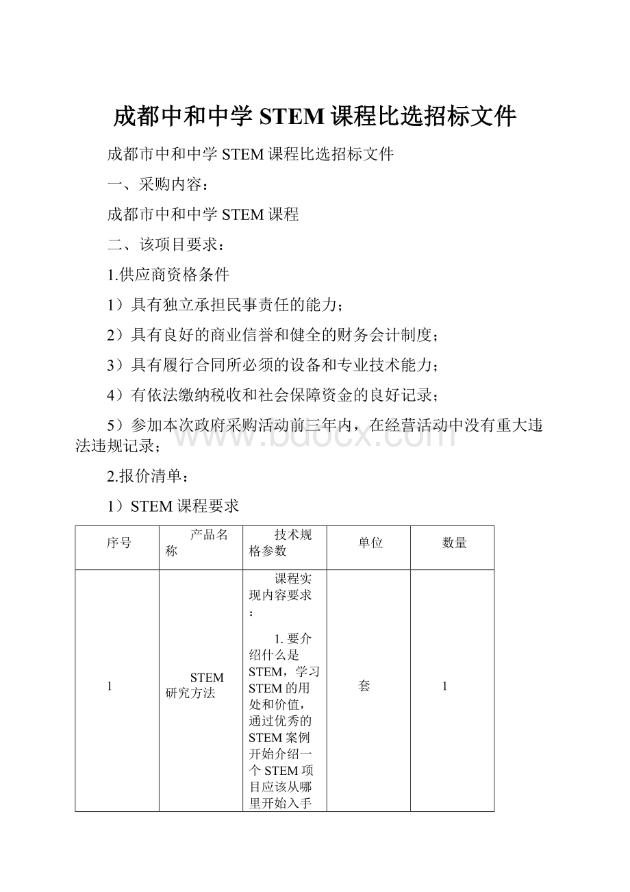 成都中和中学STEM课程比选招标文件.docx_第1页