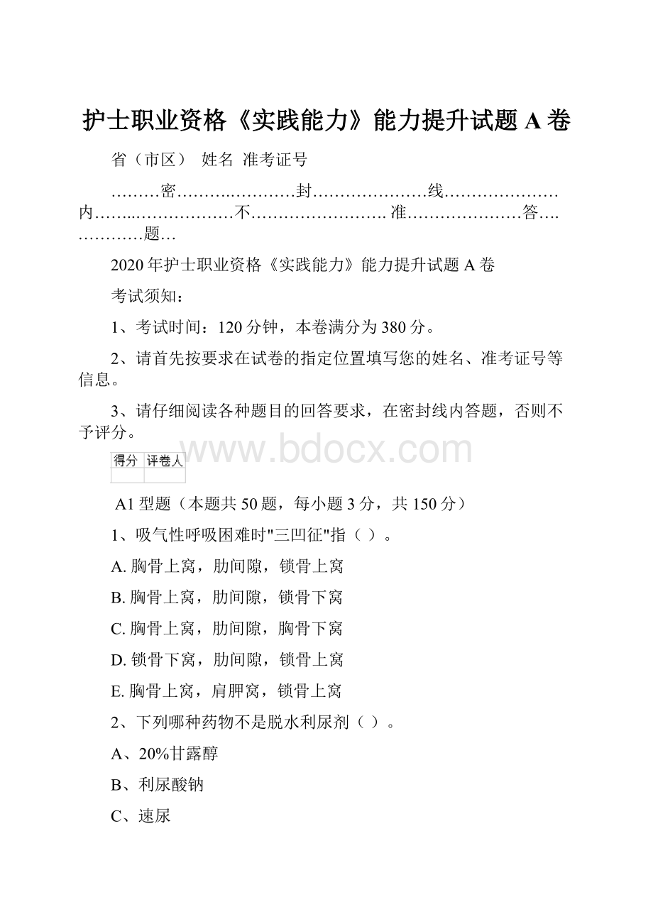 护士职业资格《实践能力》能力提升试题A卷.docx