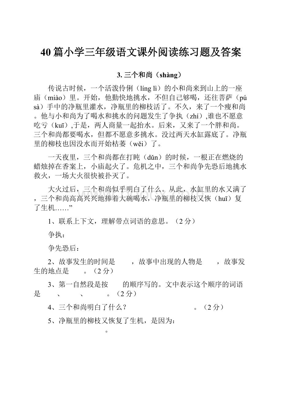 40篇小学三年级语文课外阅读练习题及答案.docx